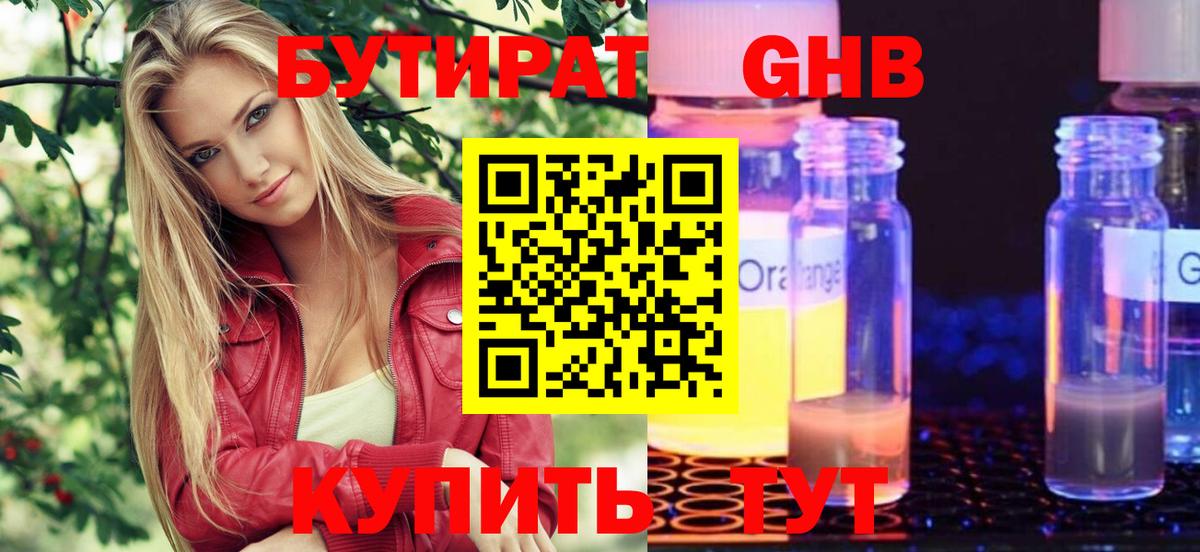 Бутират оксибутират Обнинск
