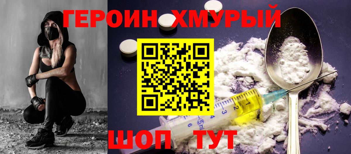 ГЕРОИН хмурый Обнинск